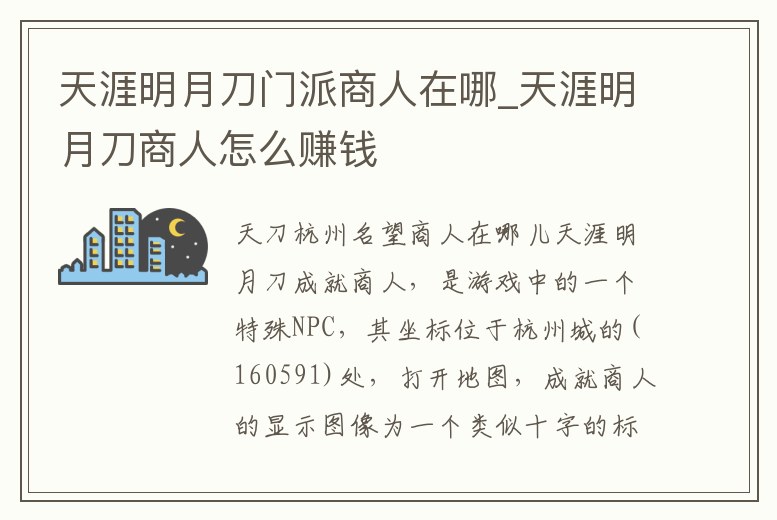 天涯明月刀門派商人在哪_天涯明月刀商人怎么賺錢