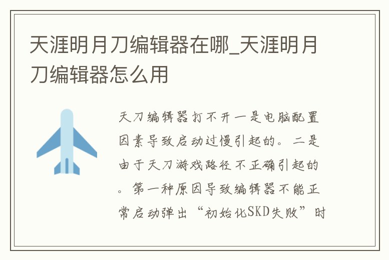 天涯明月刀編輯器在哪_天涯明月刀編輯器怎么用