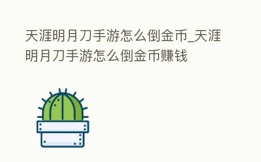 天涯明月刀手游怎么倒金幣_天涯明月刀手游怎么倒金幣賺錢