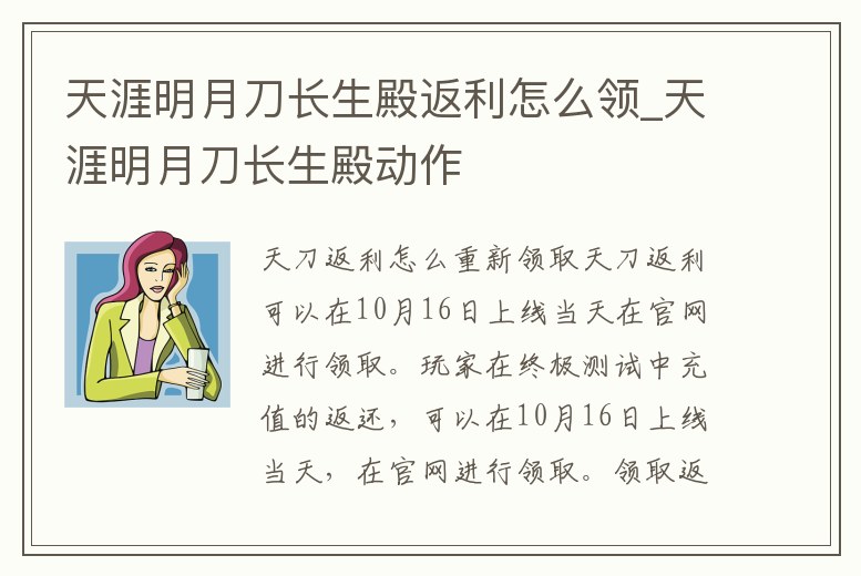天涯明月刀長生殿返利怎么領(lǐng)_天涯明月刀長生殿動作