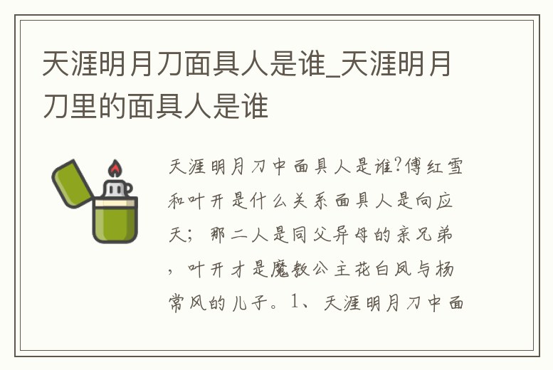 天涯明月刀面具人是誰_天涯明月刀里的面具人是誰