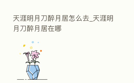 天涯明月刀醉月居怎么去_天涯明月刀醉月居在哪