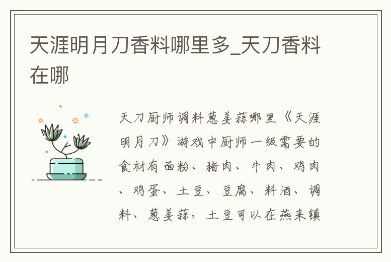 天涯明月刀香料哪里多_天刀香料在哪