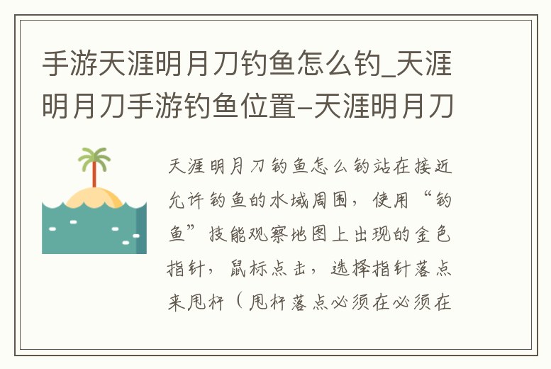 手游天涯明月刀釣魚怎么釣_天涯明月刀手游釣魚位置-天涯明月刀攻略