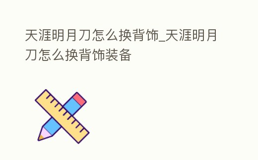 天涯明月刀怎么換背飾_天涯明月刀怎么換背飾裝備