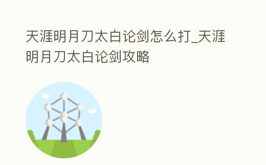 天涯明月刀太白論劍怎么打_天涯明月刀太白論劍攻略
