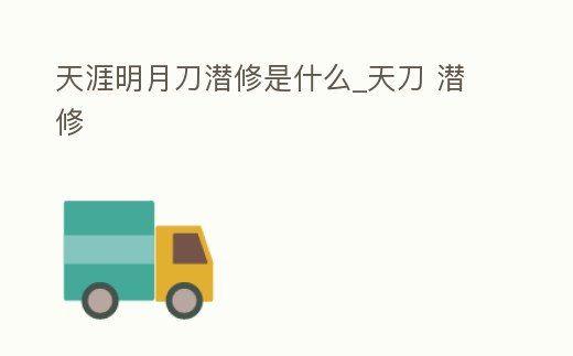 天涯明月刀潛修是什么_天刀 潛修