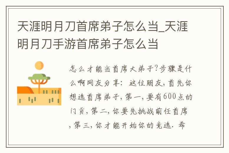 天涯明月刀首席弟子怎么當_天涯明月刀手游首席弟子怎么當