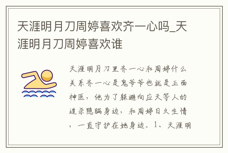 天涯明月刀周婷喜歡齊一心嗎_天涯明月刀周婷喜歡誰