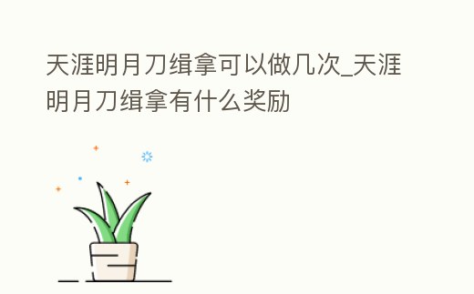 天涯明月刀緝拿可以做幾次_天涯明月刀緝拿有什么獎勵
