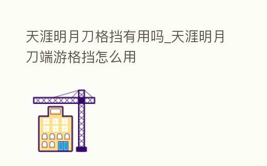 天涯明月刀格擋有用嗎_天涯明月刀端游格擋怎么用