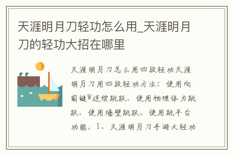 天涯明月刀輕功怎么用_天涯明月刀的輕功大招在哪里