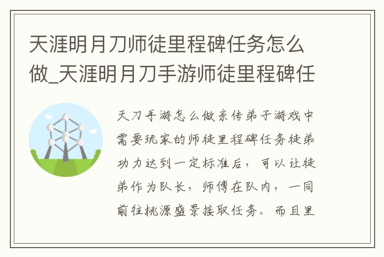 天涯明月刀師徒里程碑任務怎么做_天涯明月刀手游師徒里程碑任務能做幾次