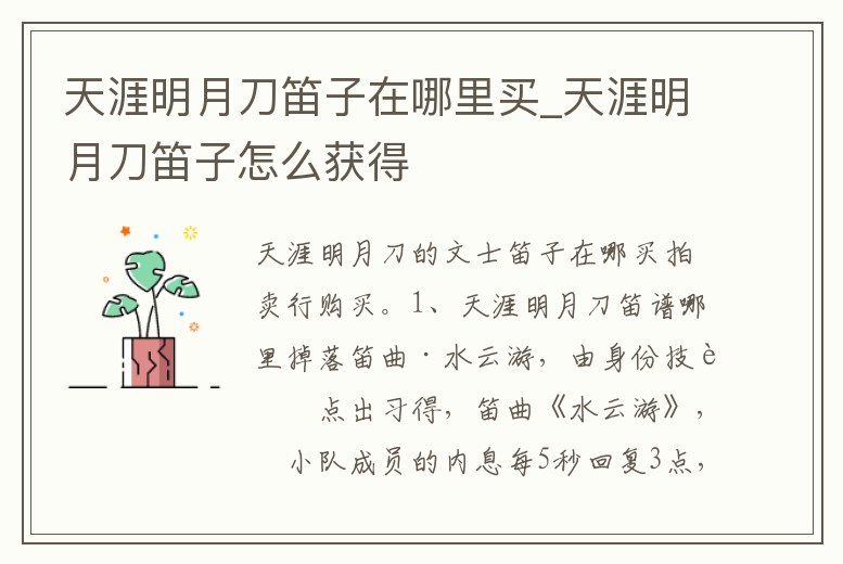 天涯明月刀笛子在哪里買_天涯明月刀笛子怎么獲得