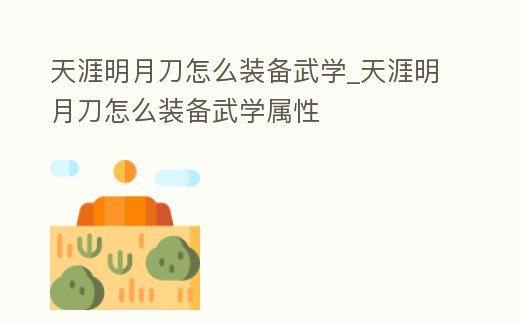 天涯明月刀怎么裝備武學_天涯明月刀怎么裝備武學屬性