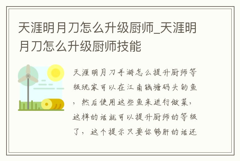 天涯明月刀怎么升級廚師_天涯明月刀怎么升級廚師技能