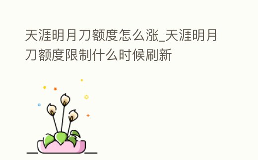 天涯明月刀額度怎么漲_天涯明月刀額度限制什么時候刷新