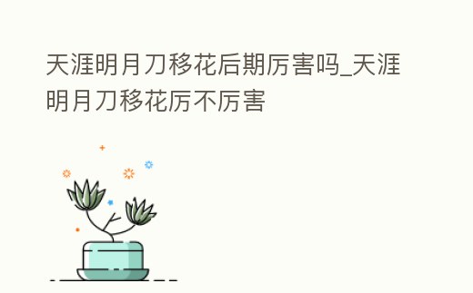 天涯明月刀移花后期厲害嗎_天涯明月刀移花厲不厲害