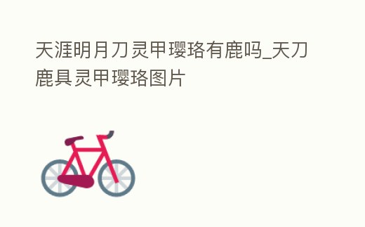 天涯明月刀靈甲瓔珞有鹿嗎_天刀鹿具靈甲瓔珞圖片