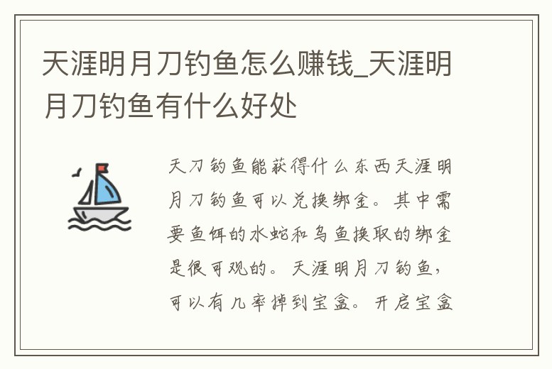 天涯明月刀釣魚怎么賺錢_天涯明月刀釣魚有什么好處