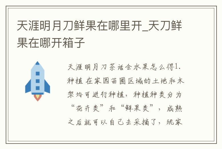 天涯明月刀鮮果在哪里開_天刀鮮果在哪開箱子