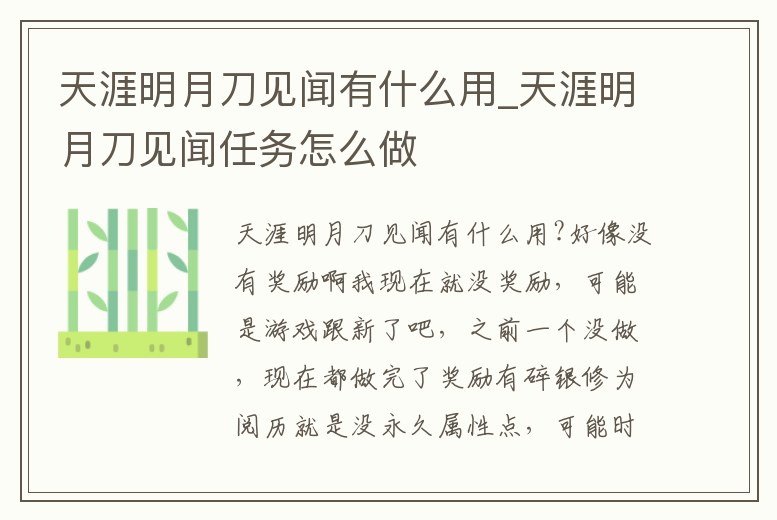 天涯明月刀見聞有什么用_天涯明月刀見聞任務怎么做