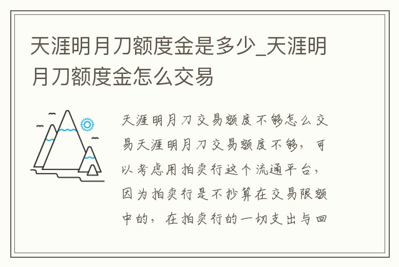 天涯明月刀額度金是多少_天涯明月刀額度金怎么交易