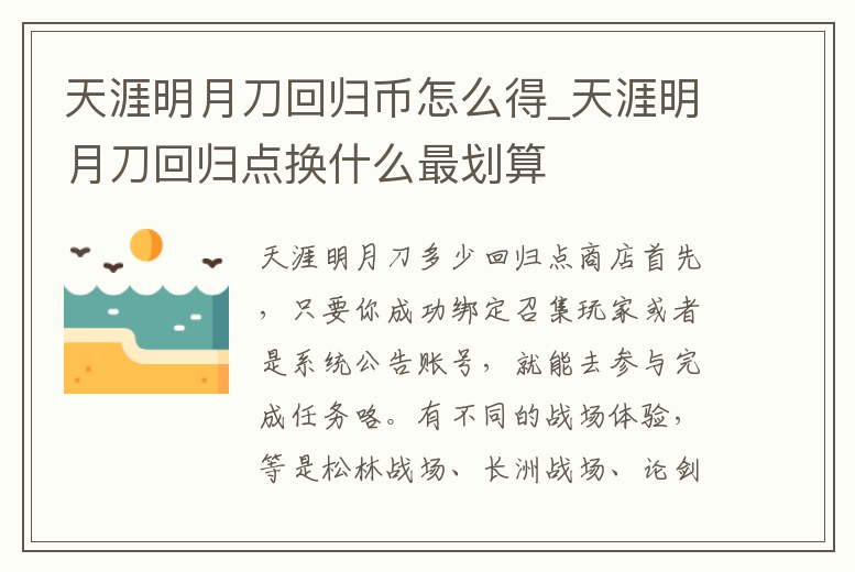 天涯明月刀回歸幣怎么得_天涯明月刀回歸點換什么最劃算