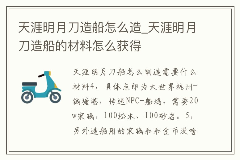 天涯明月刀造船怎么造_天涯明月刀造船的材料怎么獲得