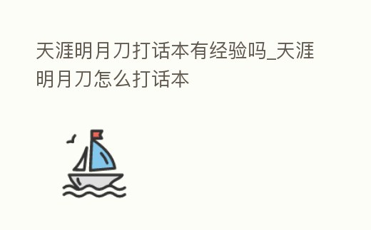 天涯明月刀打話本有經(jīng)驗(yàn)嗎_天涯明月刀怎么打話本