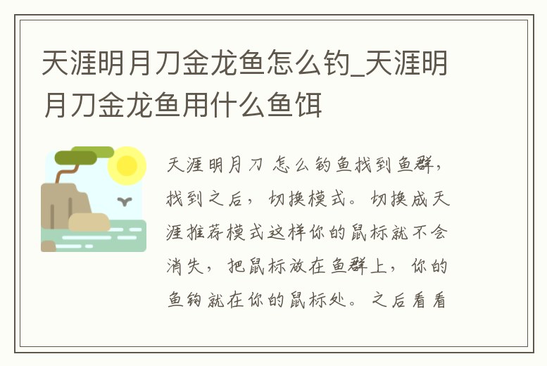 天涯明月刀金龍魚怎么釣_天涯明月刀金龍魚用什么魚餌