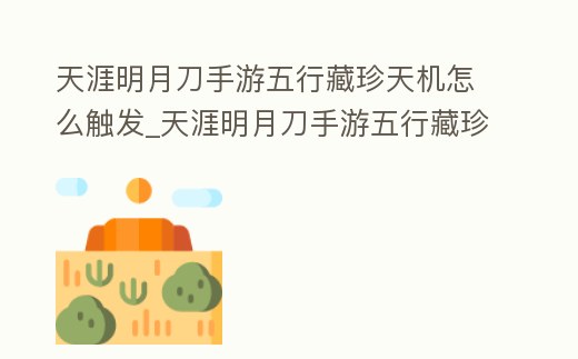天涯明月刀手游五行藏珍天機怎么觸發(fā)_天涯明月刀手游五行藏珍天機觸發(fā)條件
