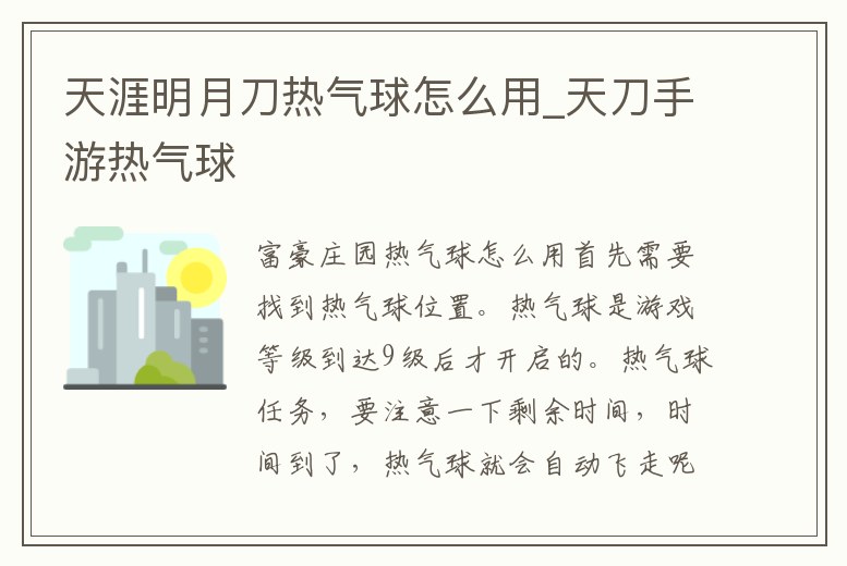 天涯明月刀熱氣球怎么用_天刀手游熱氣球