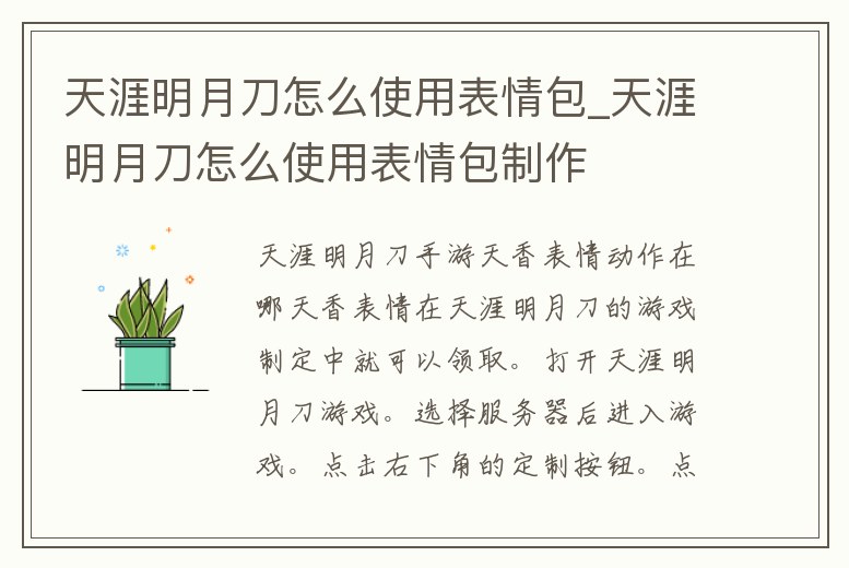 天涯明月刀怎么使用表情包_天涯明月刀怎么使用表情包制作