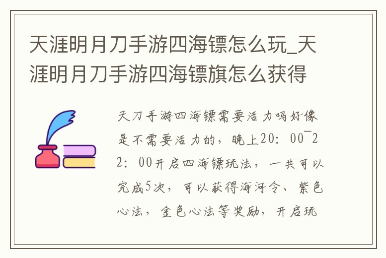 天涯明月刀手游四海鏢怎么玩_天涯明月刀手游四海鏢旗怎么獲得