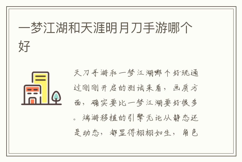 一夢江湖和天涯明月刀手游哪個好