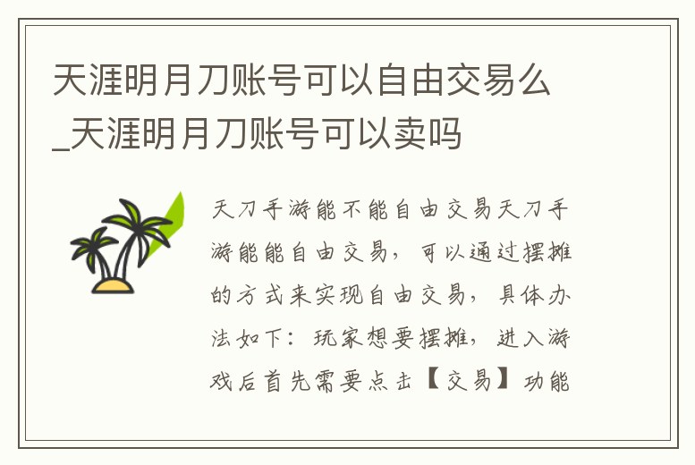 天涯明月刀賬號可以自由交易么_天涯明月刀賬號可以賣嗎