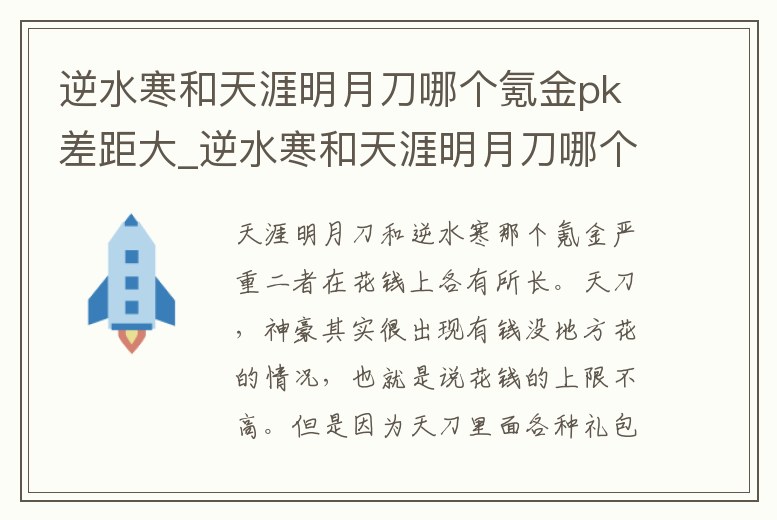 逆水寒和天涯明月刀哪個氪金pk差距大_逆水寒和天涯明月刀哪個氪金pk差距大一點