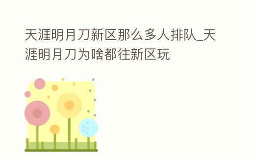 天涯明月刀新區那么多人排隊_天涯明月刀為啥都往新區玩