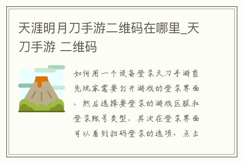 天涯明月刀手游二維碼在哪里_天刀手游 二維碼