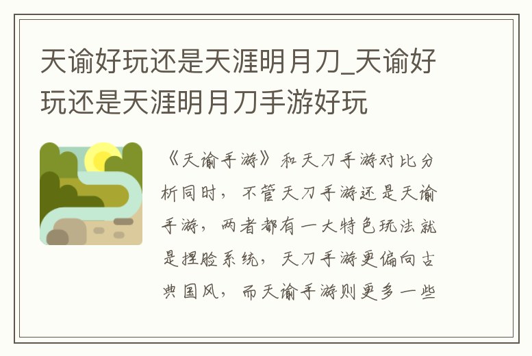 天諭好玩還是天涯明月刀_天諭好玩還是天涯明月刀手游好玩