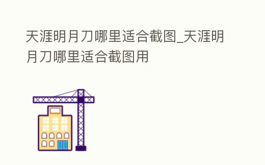 天涯明月刀哪里適合截圖_天涯明月刀哪里適合截圖用