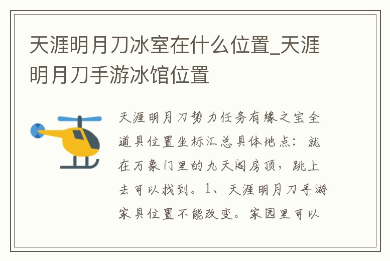 天涯明月刀冰室在什么位置_天涯明月刀手游冰館位置