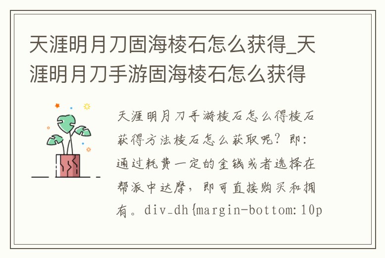天涯明月刀固海棱石怎么獲得_天涯明月刀手游固海棱石怎么獲得