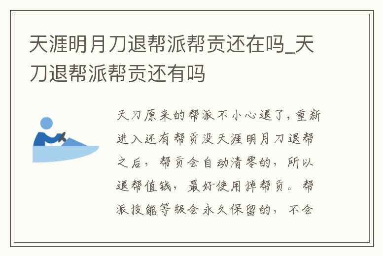 天涯明月刀退幫派幫貢還在嗎_天刀退幫派幫貢還有嗎