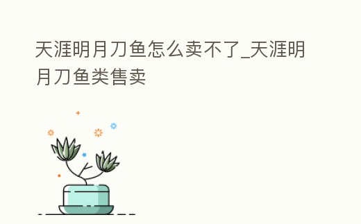 天涯明月刀魚怎么賣不了_天涯明月刀魚類售賣
