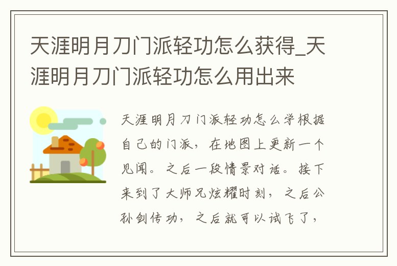 天涯明月刀門派輕功怎么獲得_天涯明月刀門派輕功怎么用出來