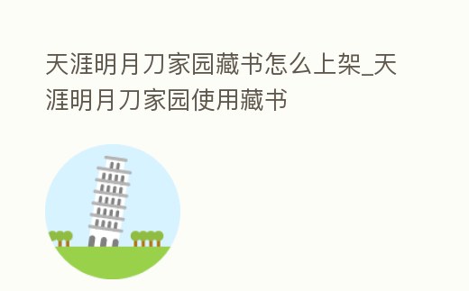 天涯明月刀家園藏書怎么上架_天涯明月刀家園使用藏書