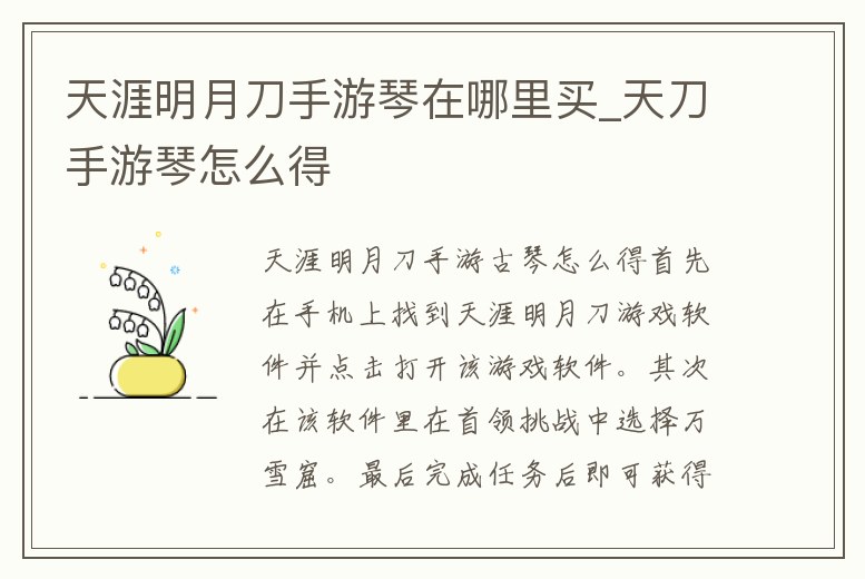 天涯明月刀手游琴在哪里買_天刀手游琴怎么得