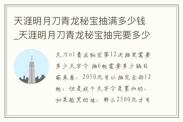 天涯明月刀青龍秘寶抽滿多少錢_天涯明月刀青龍秘寶抽完要多少錢